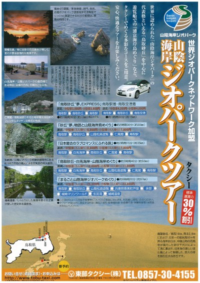 山陰海岸ジオパークツアー