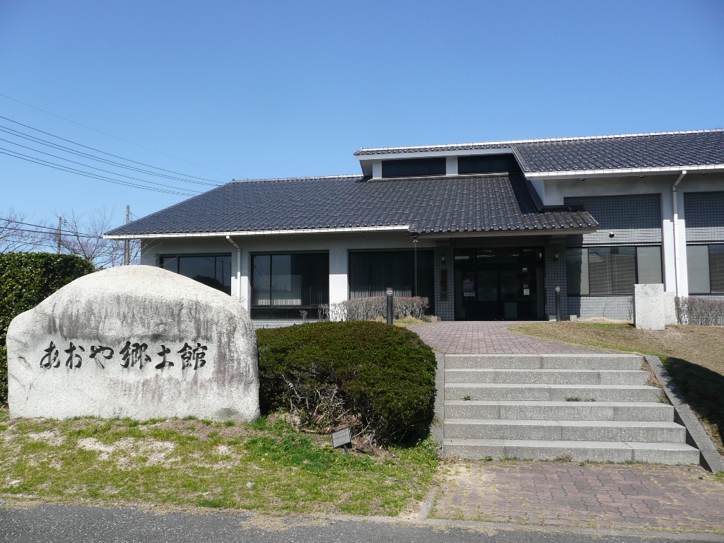 あおや郷土館