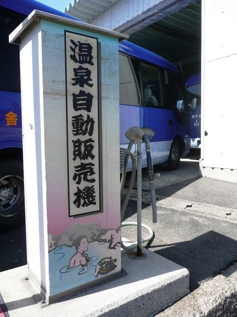 温泉スタンド（山紫苑）