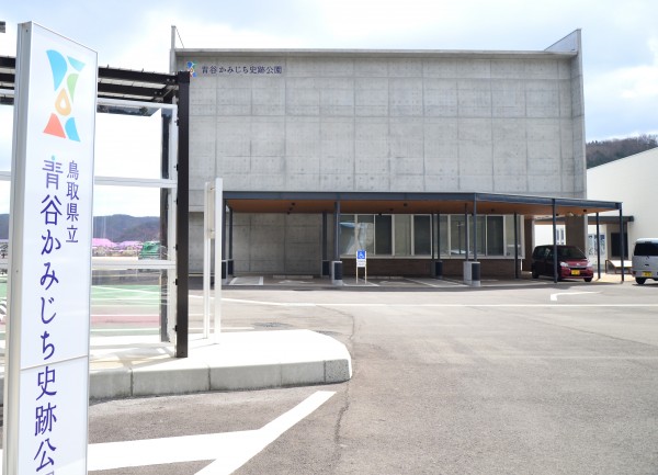 青谷かみじち史跡公園