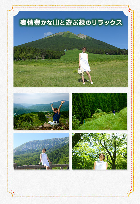 表情豊かな山と遊ぶ緑のリラックス