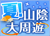 夏！山陰大周遊