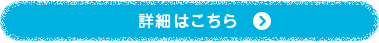 詳細はこちら
