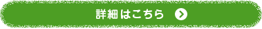 詳細はこちら