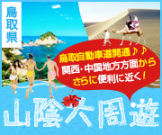 鳥取自動車道開通♪♪関西・中国地方方面から更に便利に近く！　山陰大周遊